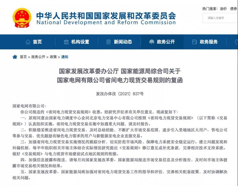 國家發改委：省間電力現貨交易優先綠電需求用戶與新能源發電企業直接交易