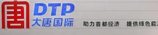 大唐發電人事變動，明年擬開展權益和債務融資不超過800億元