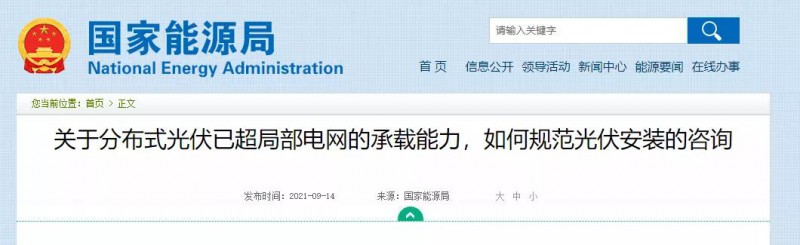 國家能源局：關于分布式光伏已超局部電網的承載能力，如何規范光伏安裝？