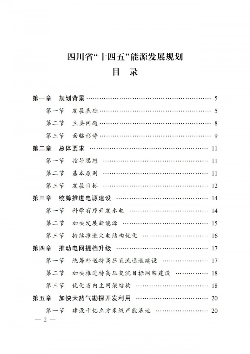 四川省公布“十四五”能源規劃：新增光伏10GW，重點推進風光大基地建設