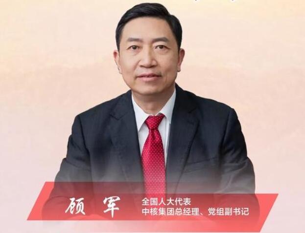 【兩會】中核集團總經理、黨組副書記顧軍：高質量轉型是國有企業發展的必然選擇