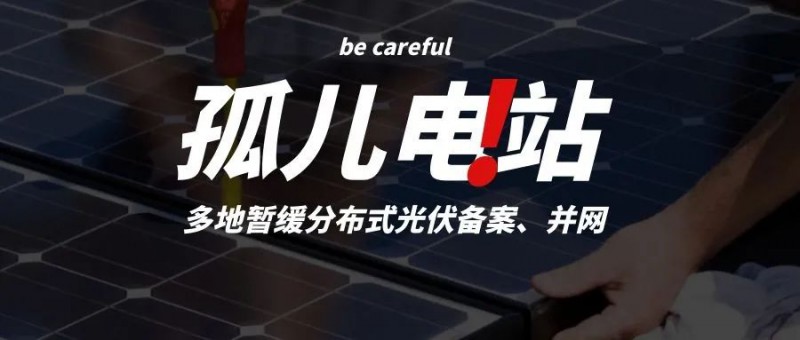 多地暫緩分布式光伏備案、并網，市場發展受限，或將出現新的“孤兒電站”