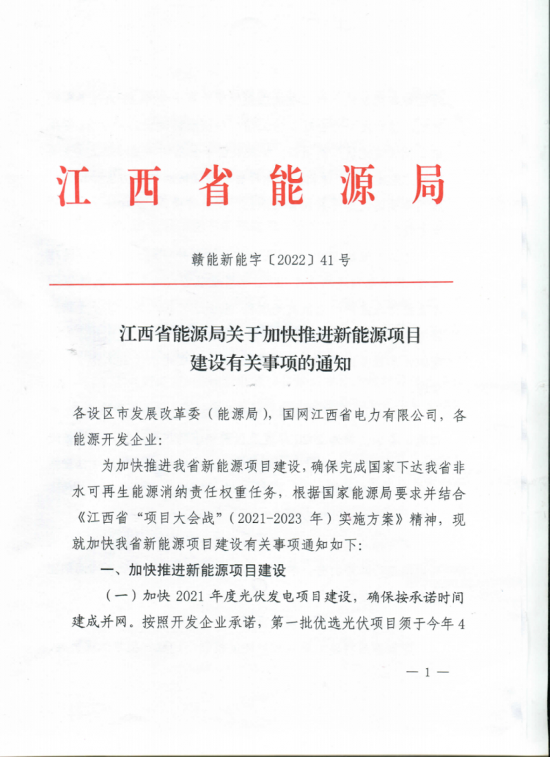 江西省能源局下發關于加快推進新能源項目建設關事項的通知
