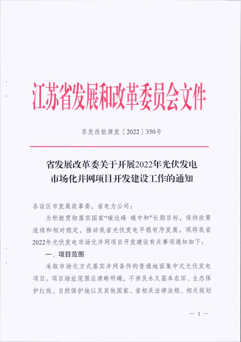 不涉及永久基本農田、生態(tài)保護紅線等！江蘇省印發(fā)光伏發(fā)電市場化并網建設通知