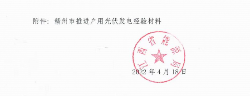 整治未批先建、安裝企業資質需報備！江西省能源局印發《關于推廣贛州市戶用光伏發電經驗做法的通知》