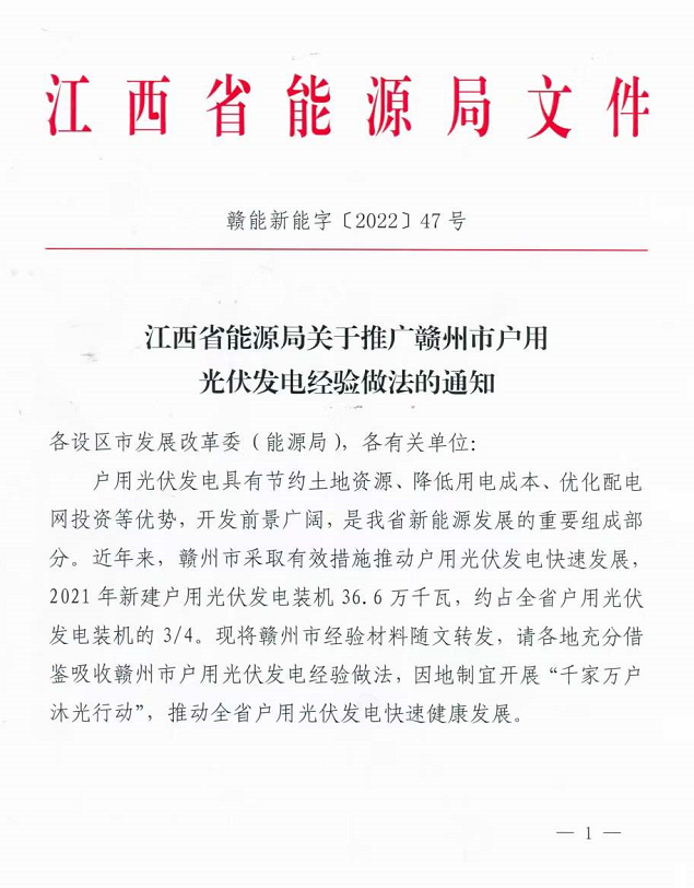 整治未批先建、安裝企業資質需報備！江西省能源局印發《關于推廣贛州市戶用光伏發電經驗做法的通知》