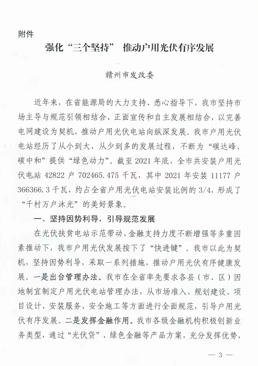 整治未批先建、安裝企業資質需報備！江西省能源局印發《關于推廣贛州市戶用光伏發電經驗做法的通知》