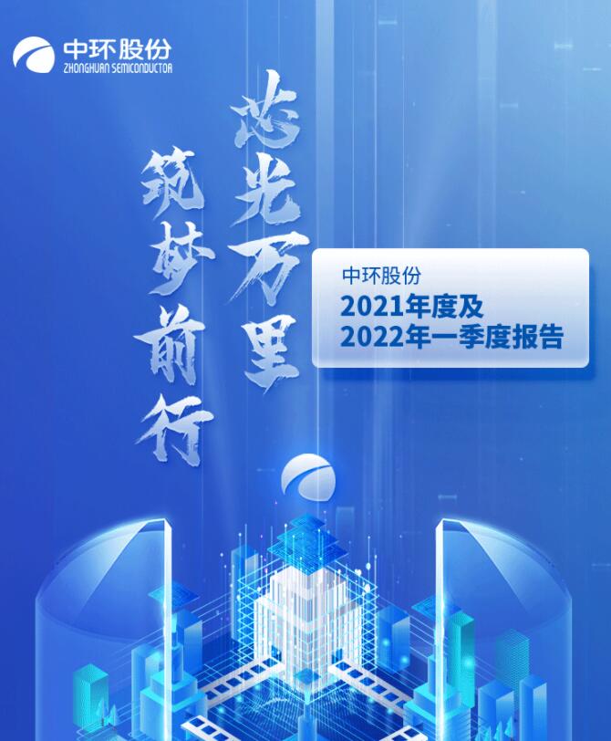 中環(huán)股份2021年度及2022年一季度報(bào)告:2022年Q1營(yíng)收133.68億,同比增長(zhǎng)79.13%!