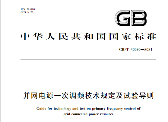 又一政策落實！事關光伏電站、儲能電站（附標準全文）