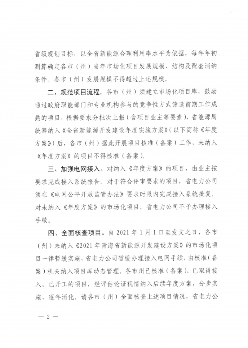 未納入一律暫緩！青海省能源局公布新能源市場化并網(wǎng)管項目管理通知！