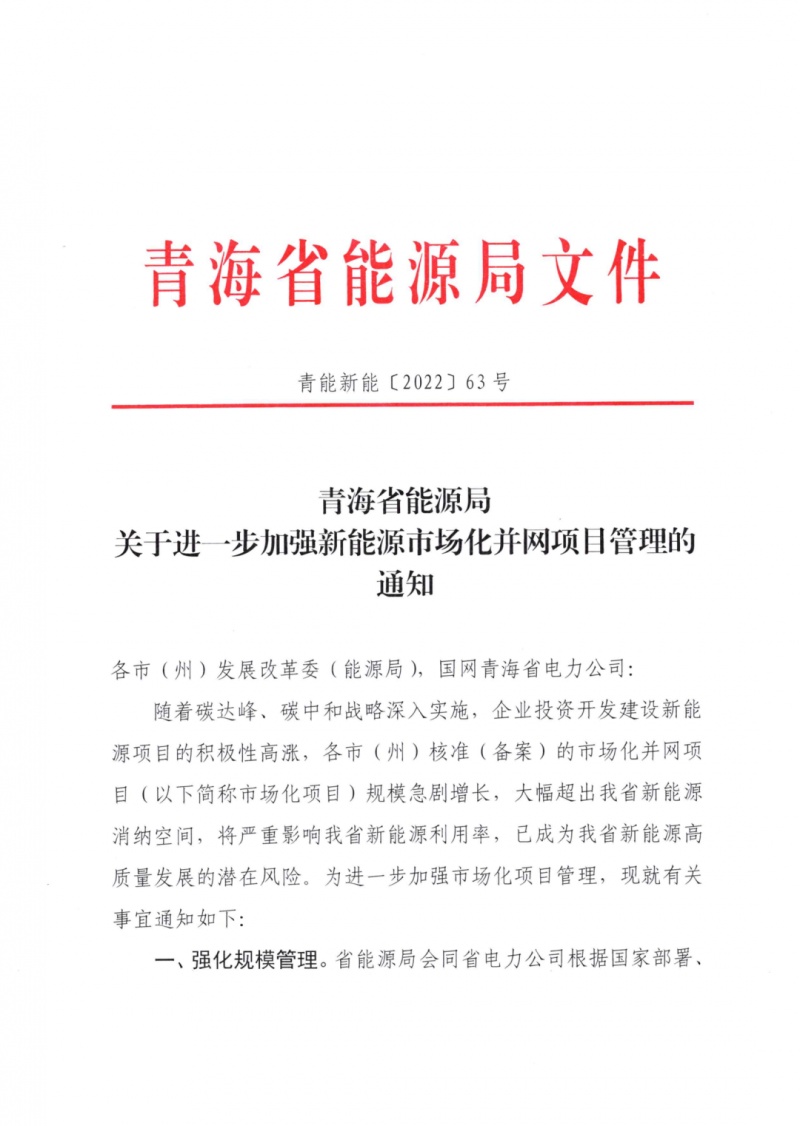 未納入一律暫緩！青海省能源局公布新能源市場化并網管項目管理通知！