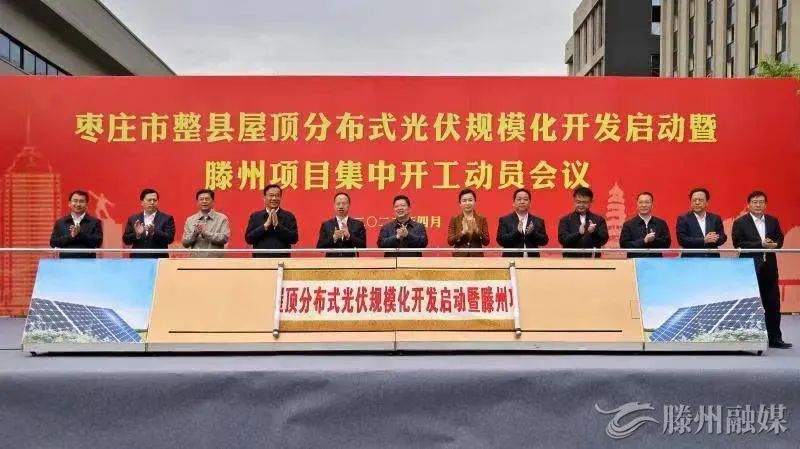 總投資152億!棗莊市整縣屋頂分布式光伏項(xiàng)目集中開工!