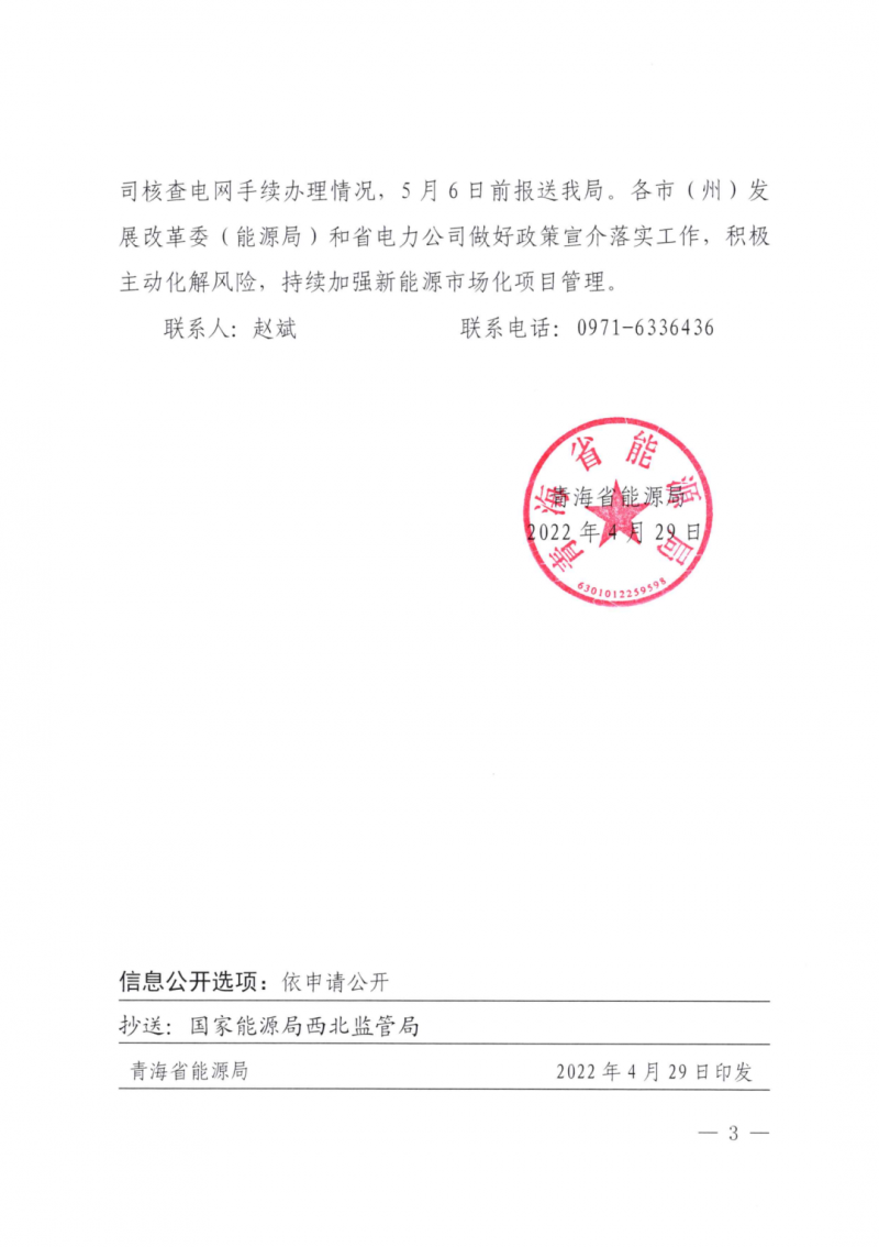 未納入一律暫緩！青海省能源局公布新能源市場化并網(wǎng)管項目管理通知！