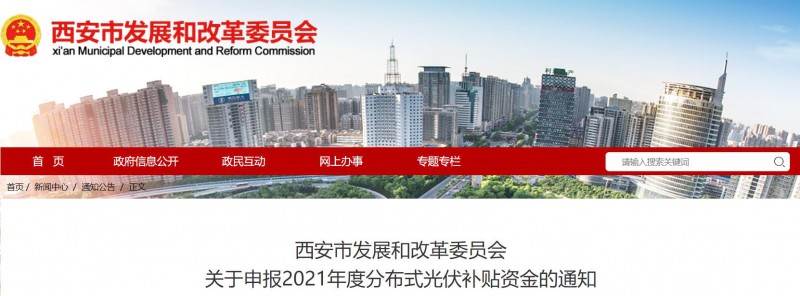 0.25元/度！西安啟動2021年度分布式光伏補(bǔ)貼資金申報