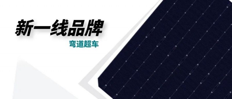 “十四五”光伏進入超常規發展期,新一線品牌有望彎道超車