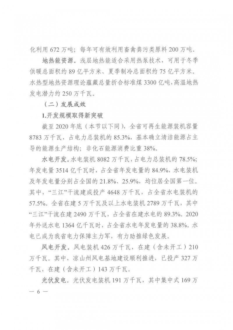 光伏發電1000萬千瓦！四川省公布“十四五”可再生能源發展規劃