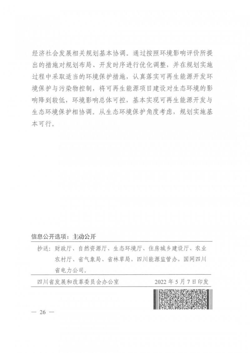 光伏發電1000萬千瓦！四川省公布“十四五”可再生能源發展規劃