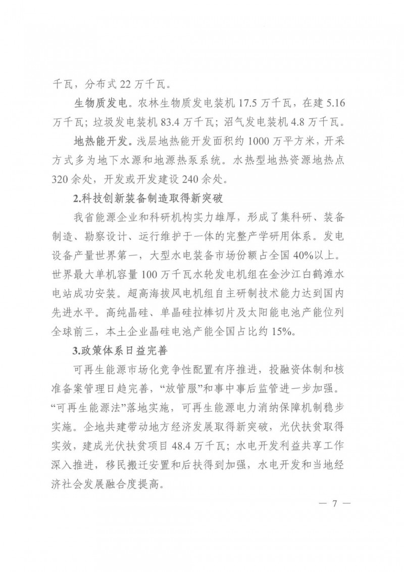 光伏發電1000萬千瓦！四川省公布“十四五”可再生能源發展規劃