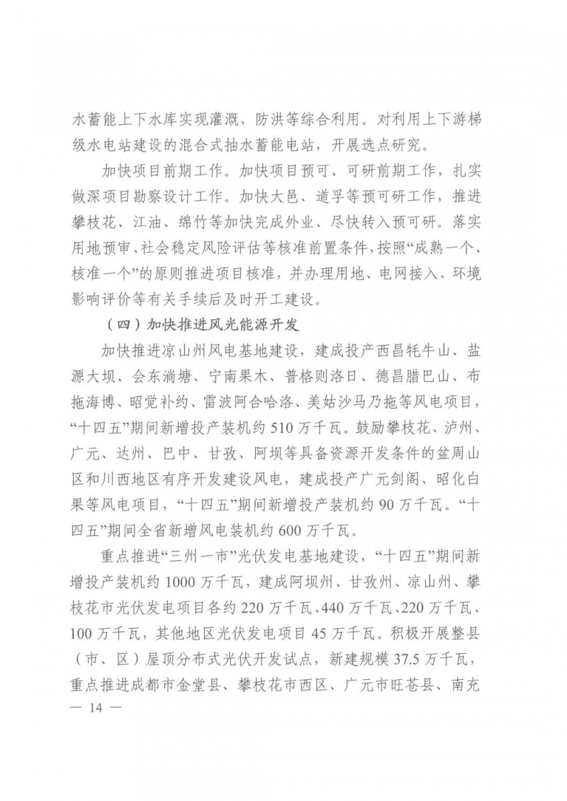 光伏發電1000萬千瓦！四川省公布“十四五”可再生能源發展規劃