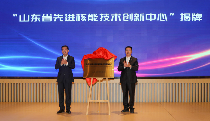 國家電投先進核能技術創新中心揭牌儀式舉行