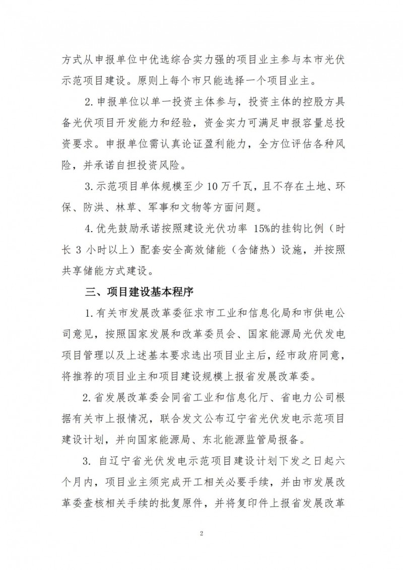 按15%*3h建設(shè)共享儲(chǔ)能！遼寧發(fā)布2022年光伏發(fā)電示范項(xiàng)目建設(shè)方案