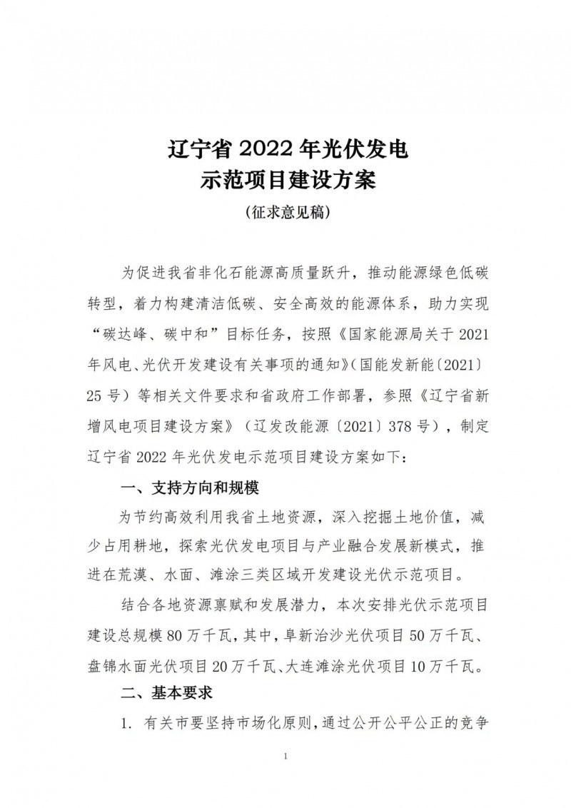 按15%*3h建設(shè)共享儲(chǔ)能！遼寧發(fā)布2022年光伏發(fā)電示范項(xiàng)目建設(shè)方案