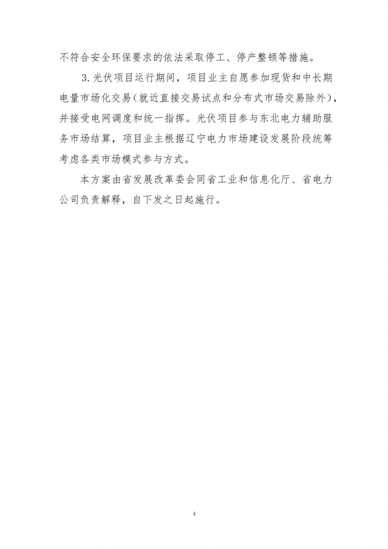 按15%*3h建設(shè)共享儲(chǔ)能！遼寧發(fā)布2022年光伏發(fā)電示范項(xiàng)目建設(shè)方案