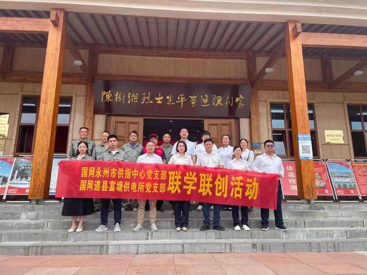 國網(wǎng)道縣供電公司：聯(lián)學(xué)聯(lián)創(chuàng)攜手行，搭建服務(wù)連心橋