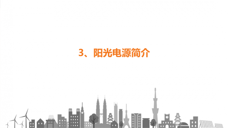 陽光電源趙為:智慧零碳解決方案助力實現雙碳目標!