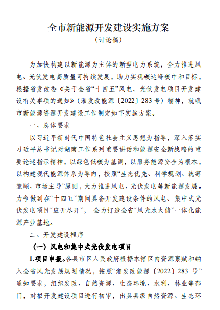 國(guó)能集團(tuán)、湘投集團(tuán)、運(yùn)達(dá)股份優(yōu)先！湖南永州下發(fā)全市新能源開(kāi)發(fā)建設(shè)實(shí)施方案（討論稿）