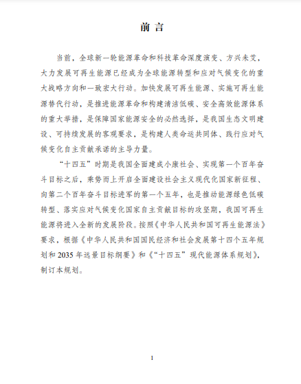 發(fā)改委、能源局等九部委聯(lián)合印發(fā)發(fā)布“十四五”可再生能源規(guī)劃！