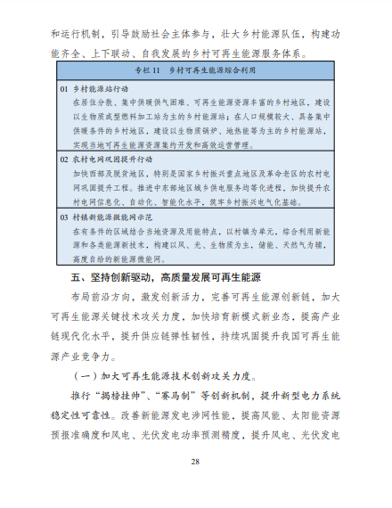 發(fā)改委、能源局等九部委聯(lián)合印發(fā)發(fā)布“十四五”可再生能源規(guī)劃！