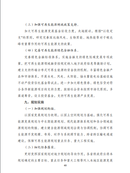 發(fā)改委、能源局等九部委聯(lián)合印發(fā)發(fā)布“十四五”可再生能源規(guī)劃！