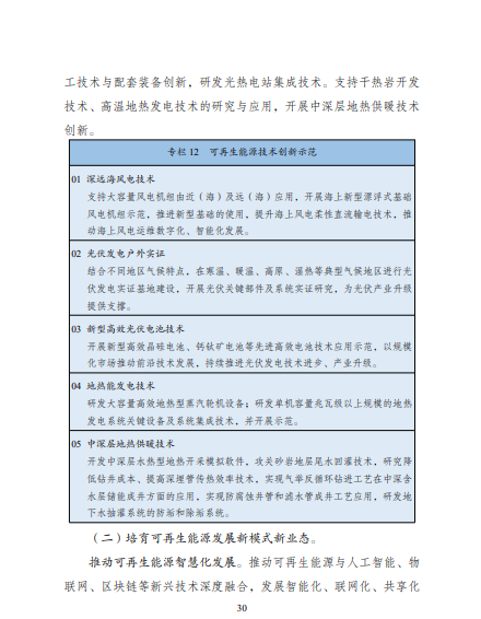 發(fā)改委、能源局等九部委聯(lián)合印發(fā)發(fā)布“十四五”可再生能源規(guī)劃！