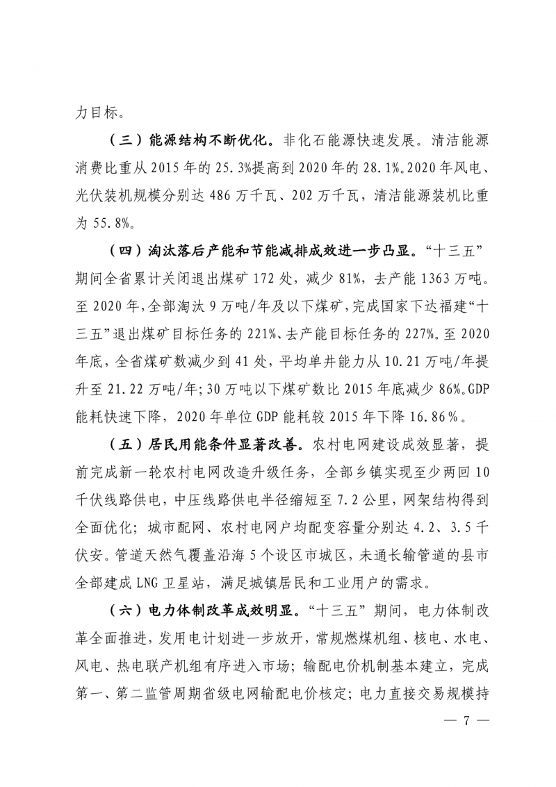 光伏新增300萬千瓦！福建省發(fā)布《“十四五”能源發(fā)展專項規(guī)劃》