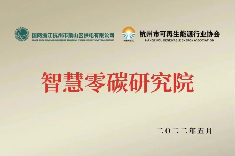 協(xié)會、電網聯手，智慧零碳研究院在蕭山區(qū)揭牌成立