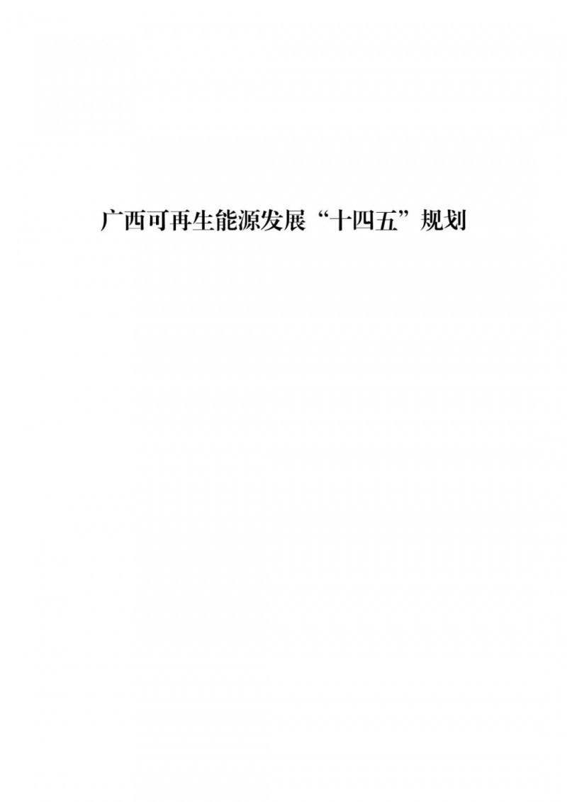 廣西“十四五”規劃：大力發展光伏發電，到2025年新增光伏裝機15GW！