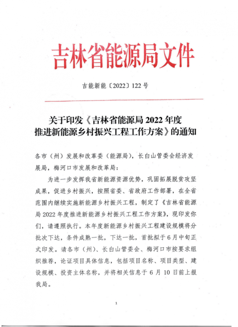吉林省能源局發布全國首個出臺的省級“新能源+鄉村振興”方案！
