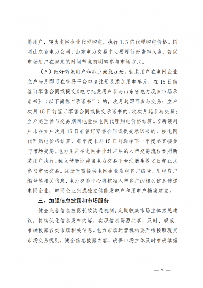 山東省分布式光伏及新建戶用光伏明年全部納入市場偏差費用分攤！
