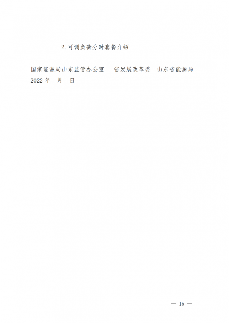 山東省分布式光伏及新建戶用光伏明年全部納入市場偏差費用分攤！