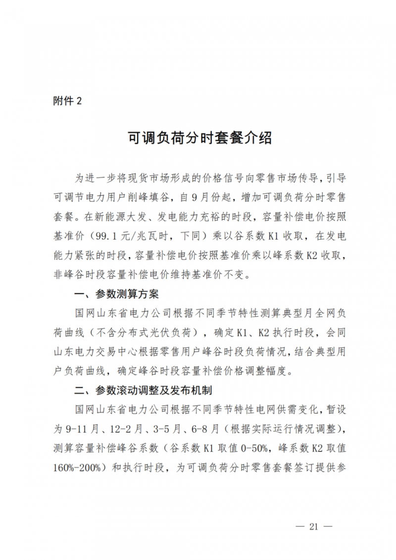 山東省分布式光伏及新建戶用光伏明年全部納入市場偏差費用分攤！