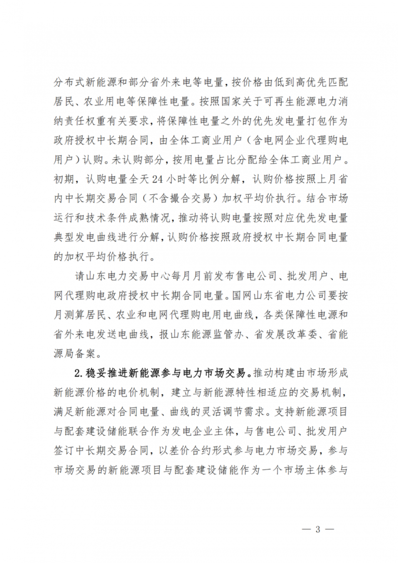 山東省分布式光伏及新建戶用光伏明年全部納入市場偏差費用分攤！