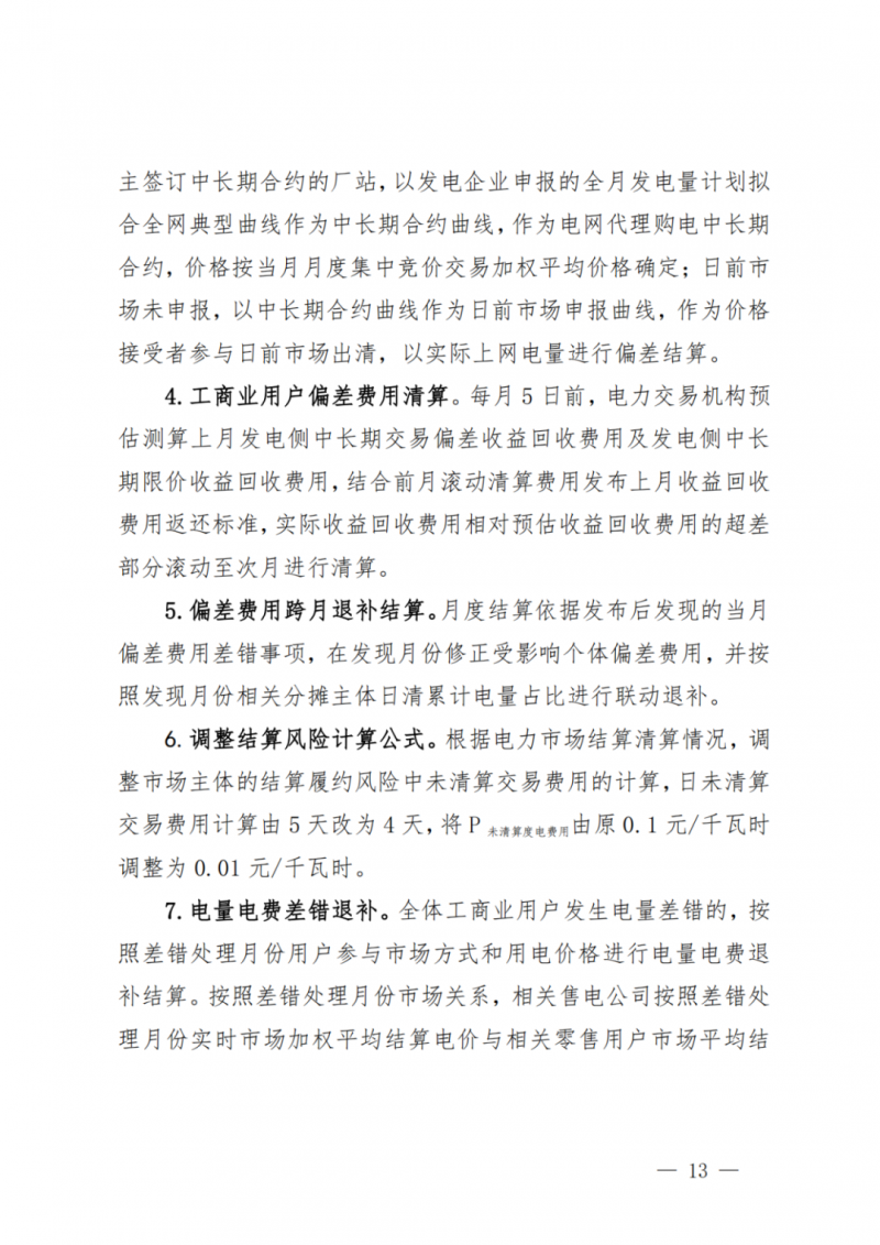 山東省分布式光伏及新建戶用光伏明年全部納入市場偏差費用分攤！