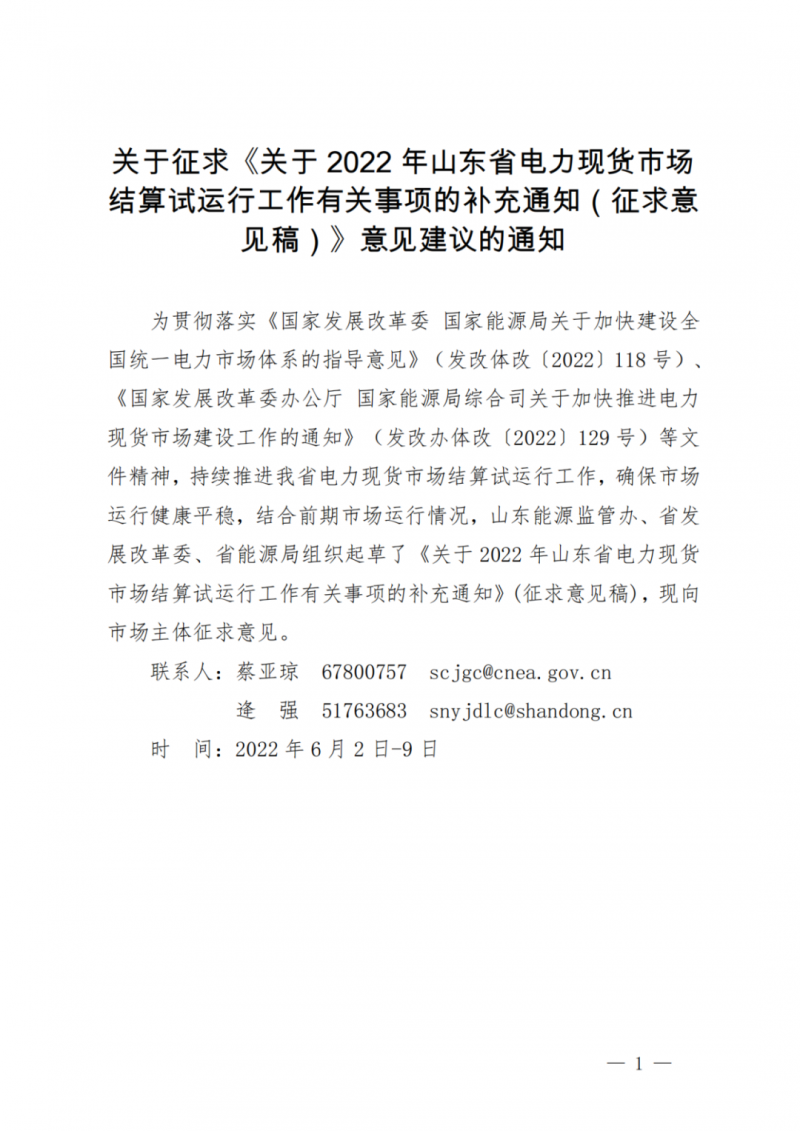 山東省分布式光伏及新建戶用光伏明年全部納入市場偏差費用分攤！