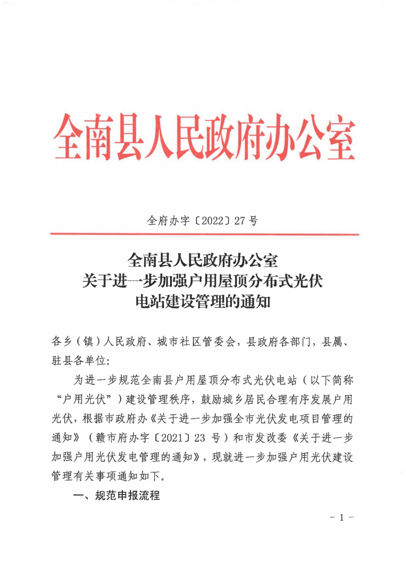 江西全南：不得利用光伏對群眾進行虛假宣傳、鼓動貸款，違規則納入失信企業黑名單！