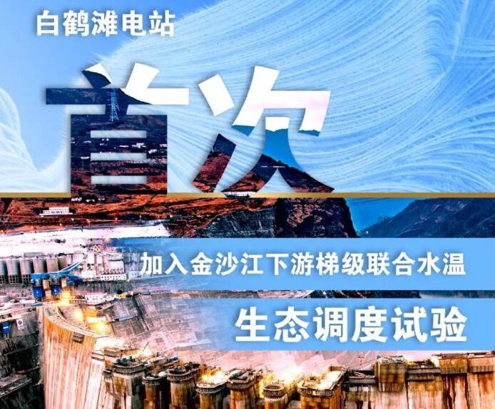 “人造洪峰”生態(tài)調(diào)度，白鶴灘首次試驗