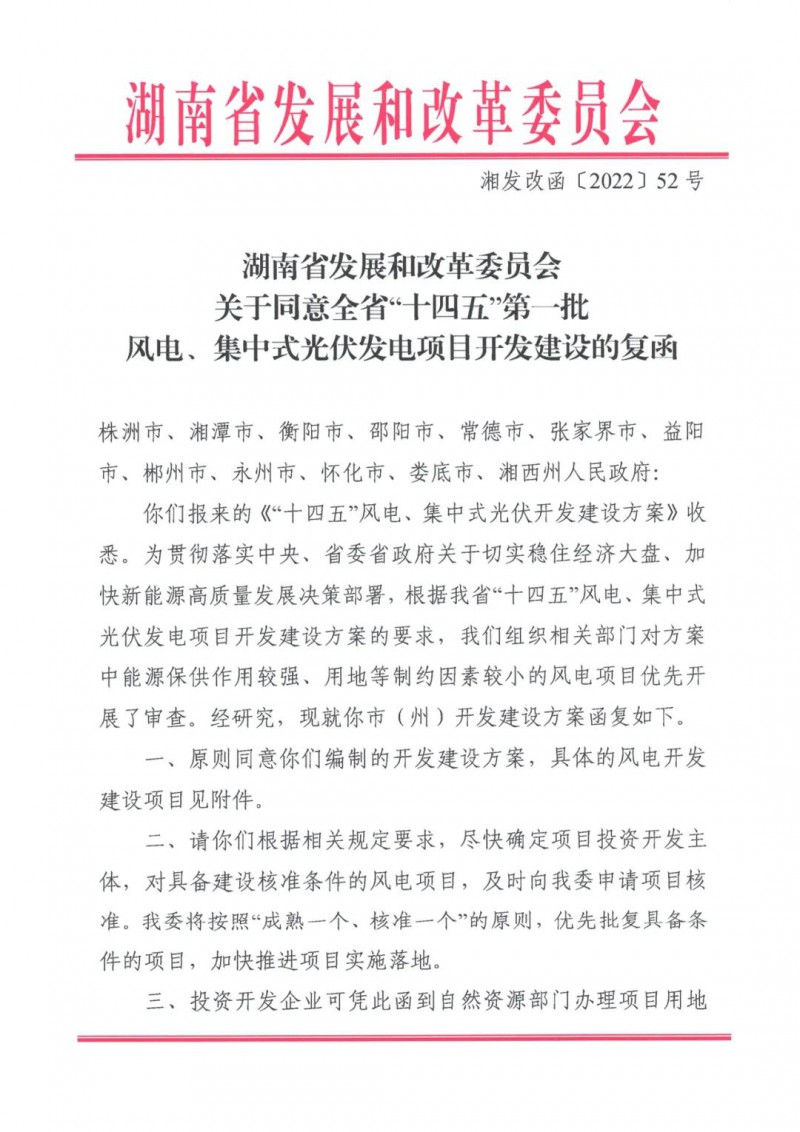 湖南：風光項目批復后半年內開工，否則文件作廢