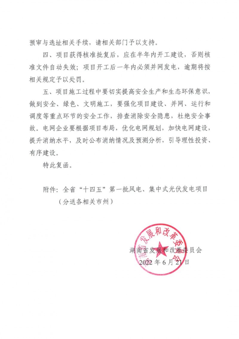 湖南：風光項目批復后半年內開工，否則文件作廢