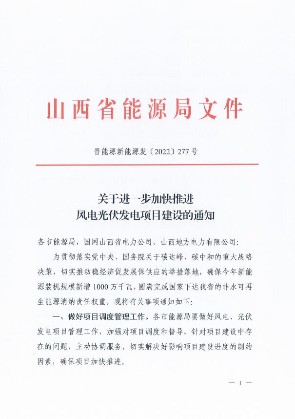 山西：確保2022年新增新能源裝機(jī)1000萬千瓦，保障性并網(wǎng)項(xiàng)目可延期至9月30日！