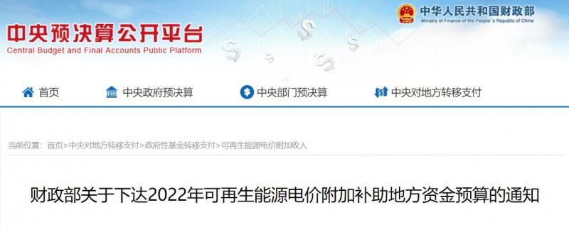 共275496萬元！財政部下發2022年地方電網光伏、風電等可再生能源補貼